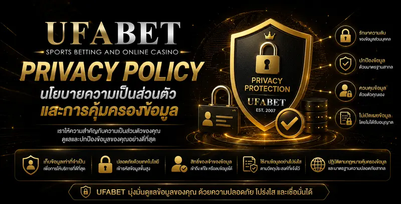 Privacy Policy UFABET นโยบายความเป็นส่วนตัว