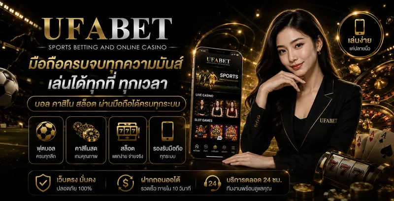 UFABET มือถือ เล่นบอล คาสิโน สล็อตผ่านมือถือ