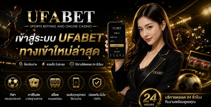 UFABET เข้าสู่ระบบ ทางเข้าใหม่ล่าสุด