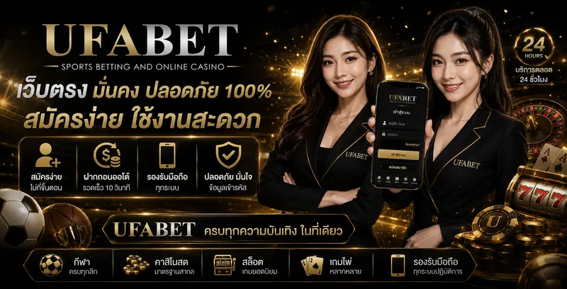UFABET เว็บตรง สมัครง่ายฝากถอนออโต้