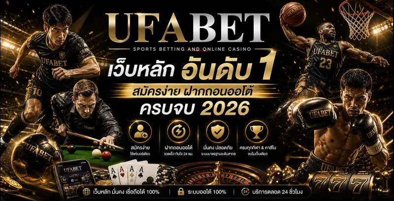 UFABET เว็บหลัก อันดับ 1 สมัครง่าย