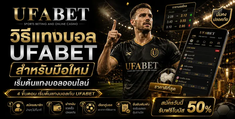 วิธีแทงบอล UFABET สำหรับมือใหม่