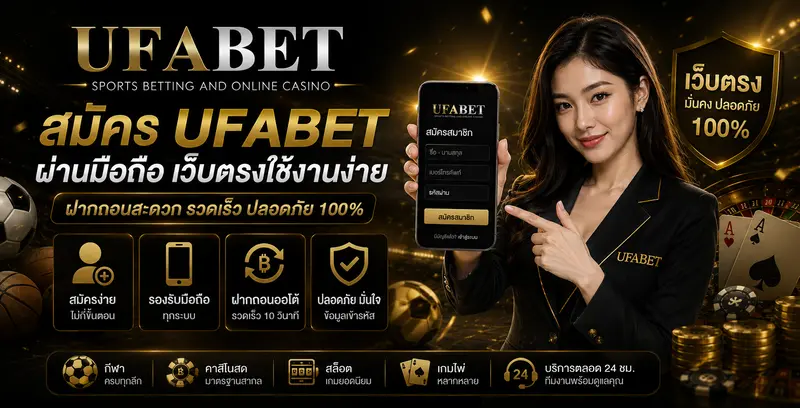 สมัคร UFABET ผ่านมือถือ เว็บตรง
