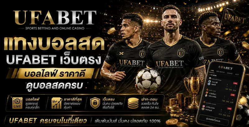 แทงบอลสด UFABET เว็บตรง