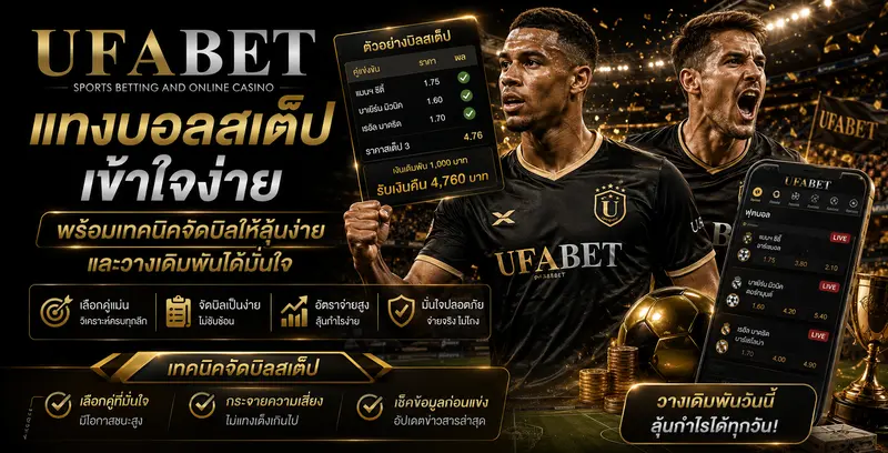 แทงบอลสเต็ป UFABET เข้าใจง่าย พร้อมเทคนิคจัดบิล